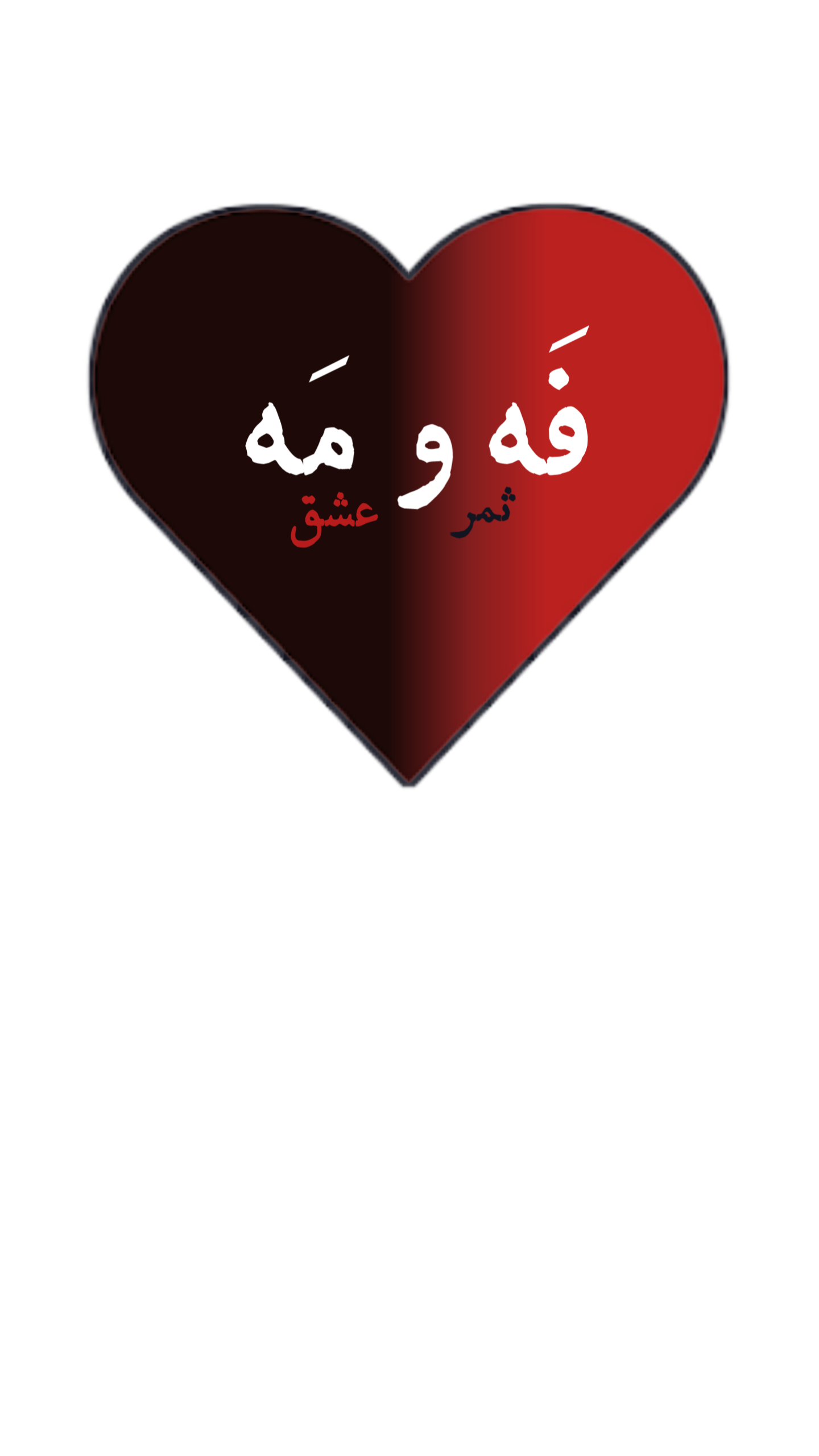 دفتر شعر فَهومَه